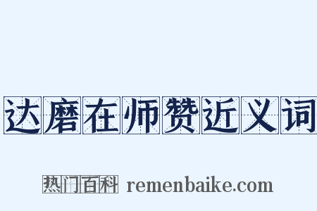 达磨在师赞近义词是什么意思的图片